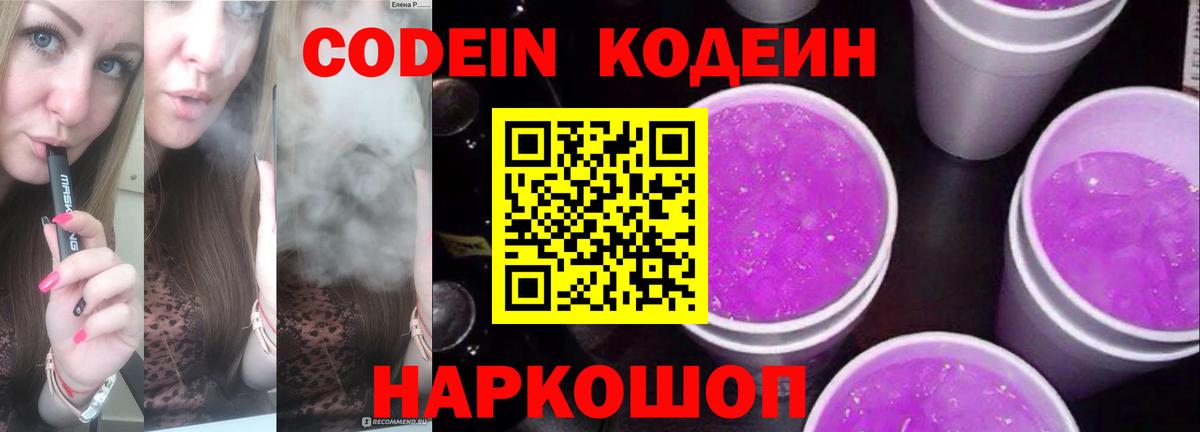 Кодеин Purple Drank  Кодеиновый сироп Lean напиток Lean (лин)  Вход с VPN  Воронеж 